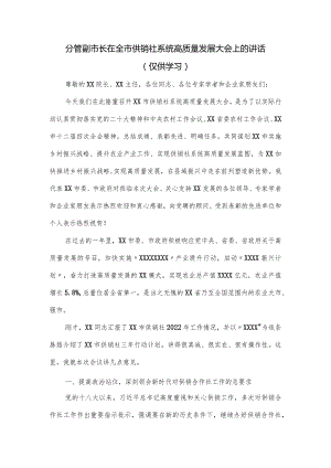 分管副市长在全市供销社系统高质量发展大会上的讲话.docx