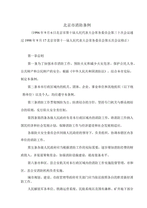 北京市消防条例（1998年修订版）.docx