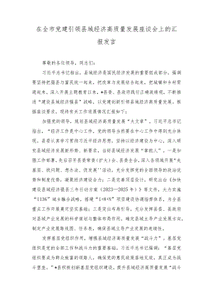 2024年在全市党建引领县域经济高质量发展座谈会上的汇报发言.docx
