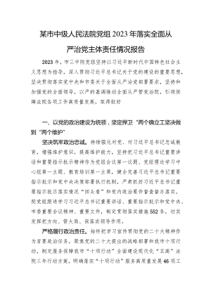 某市中级人民法院党组2023年落实全面从严治党主体责任情况报告.docx