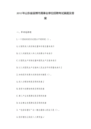 2012年山东省淄博市属事业单位招聘考试真题及答案.docx