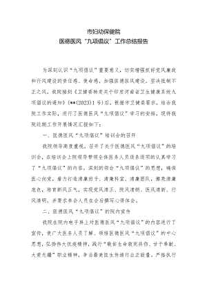 医德医风“九项倡议”工作总结报告.docx