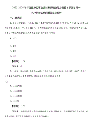 2023-2024学年住建单位事业编制考试职业能力测验（职测）第一次冲刺测试卷后附答案及解析.docx