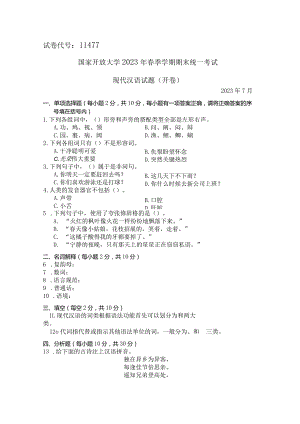 国家开放大学2023年7月期末统一试《11477现代汉语》试题及答案-开放专科.docx