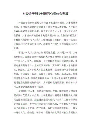 村委会干部乡村振兴心得体会五篇.docx