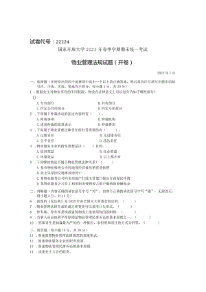 国家开放大学2023年7月期末统一试《22224物业管理法规》试题及答案-开放专科.docx
