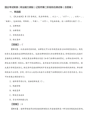 国企考试职测（职业能力测验）辽阳市第二阶段综合测试卷（含答案）.docx