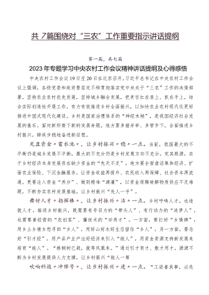 共7篇围绕对“三农”工作重要指示讲话提纲.docx