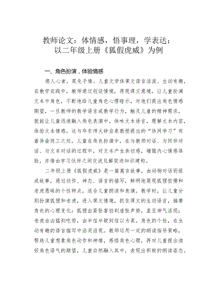 教师论文：体情感悟事理学表达：以二年级上册《狐假虎威》为例.docx