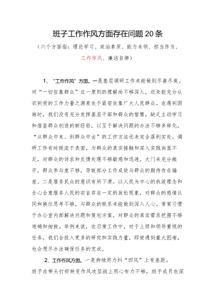 领导班子2023年度“工作作风”方面存在问题20条.docx