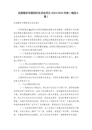 巡查整改专题组织生活会范文2023-2024年度(精选6篇).docx