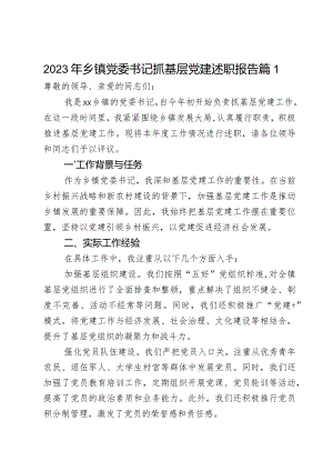 2023年乡镇党委书记抓基层党建述职报告2篇.docx