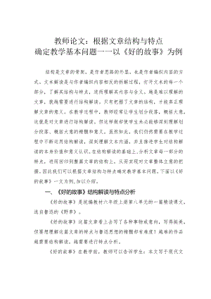 教师论文：根据文章结构与特点确定教学基本问题——以《好的故事》为例.docx