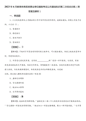 2023年6月教育体育系统事业单位编制考试公共基础知识第二次综合训练（附答案及解析）.docx