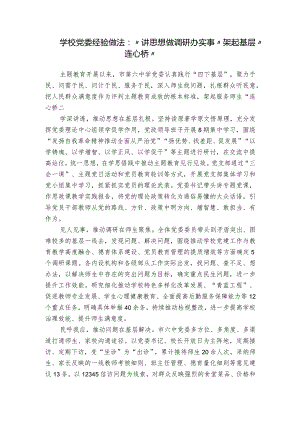 学校党委经验做法：“讲思想 做调研 办实事” 架起基层“连心桥”.docx