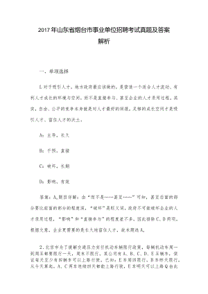 2017年山东省烟台市事业单位招聘考试真题及答案解析.docx