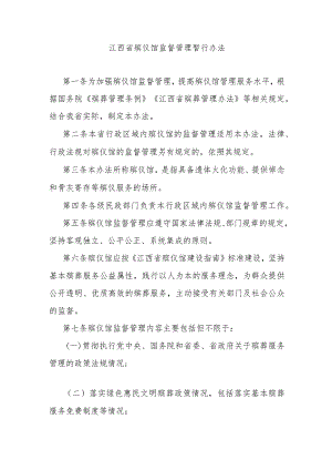 江西省殡仪馆监督管理暂行办法-全文及解读.docx