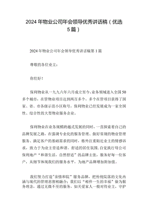 2024年物业公司年会领导优秀讲话稿（优选5篇）.docx