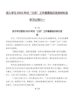 深入学习2023年对“三农”工作重要指示发言材料及学习心得八篇.docx