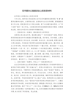 在市委办公室座谈会上的发言材料.docx