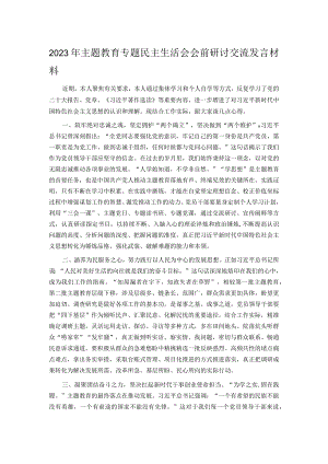 2023年主题教育专题民主生活会会前研讨交流发言材料.docx