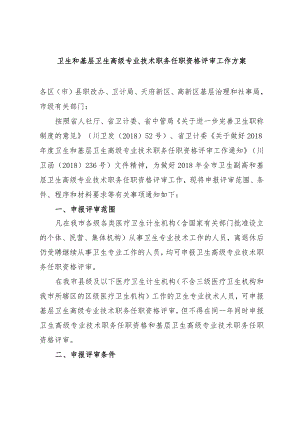 卫生和基层卫生高级专业技术职务任职资格评审工作方案.docx