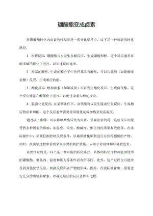 硼酸酯变成卤素.docx