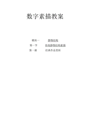 数字素描教案1-1-1经典作品赏析.docx