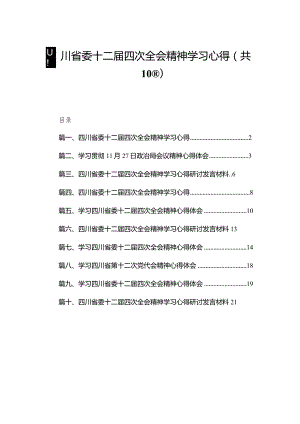 四川省委十二届四次全会精神学习心得最新精选版【10篇】.docx