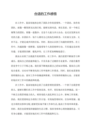 合适的工作感悟.docx