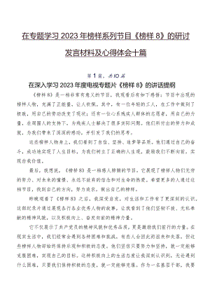 在专题学习2023年榜样系列节目《榜样8》的研讨发言材料及心得体会十篇.docx