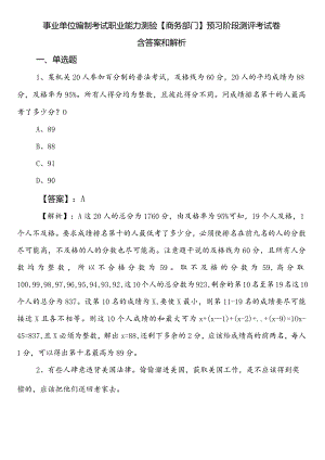 事业单位编制考试职业能力测验【商务部门】预习阶段测评考试卷含答案和解析.docx