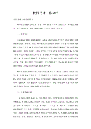校园足球工作总结（精选15篇）.docx