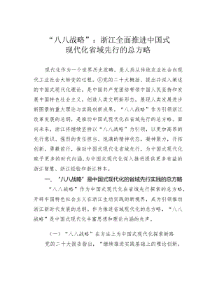 “八八战略”：浙江全面推进中国式现代化省域先行的总方略.docx
