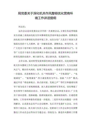 局党委关于深化机关作风整顿优化营商环境工作讲话提纲.docx