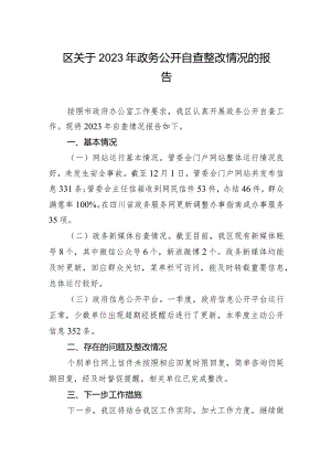 区关于2023年第二季度政务公开自查整改情况的报告.docx
