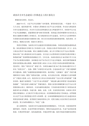 政协在全市生态建设工作推进会上的汇报发言.docx