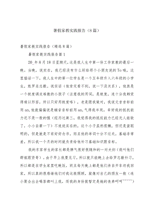 暑假家教实践报告（8篇）.docx