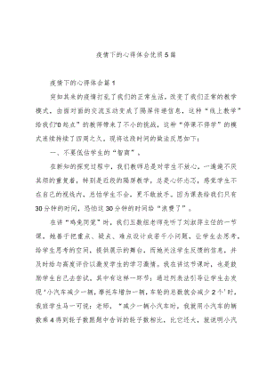 疫情下的心得体会优质5篇.docx