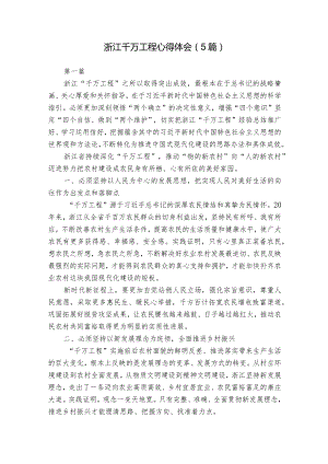 浙江千万工程心得体会（5篇）.docx