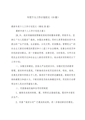 年度个人工作计划范文（35篇）.docx