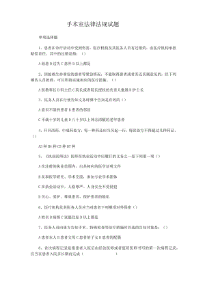 手术室法律法规试题.docx