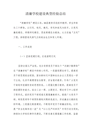 清廉学校建设典型经验总结.docx