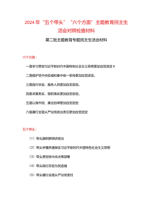 某支部2024年“五个带头”教育组织生活会对照材料多篇资料参考.docx