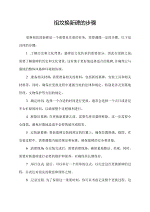 祖坟换新碑的步骤.docx