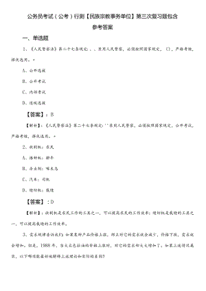 公务员考试（公考)行测【民族宗教事务单位】第三次复习题包含参考答案.docx