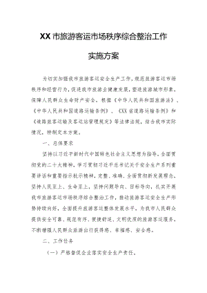 XX市旅游客运市场秩序综合整治工作实施方案.docx