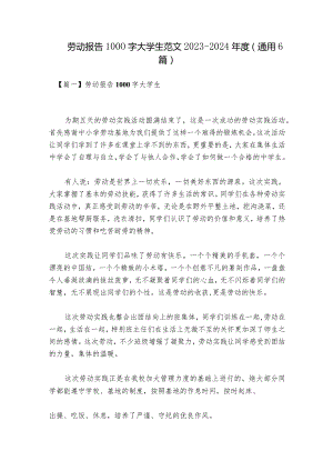 劳动报告1000字大学生范文2023-2024年度(通用6篇).docx