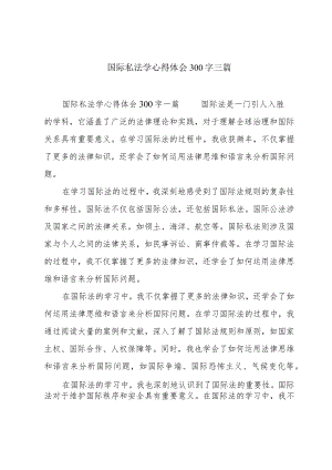 国际私法学心得体会300字三篇.docx