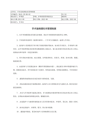 手术室病理标本管理制度.docx